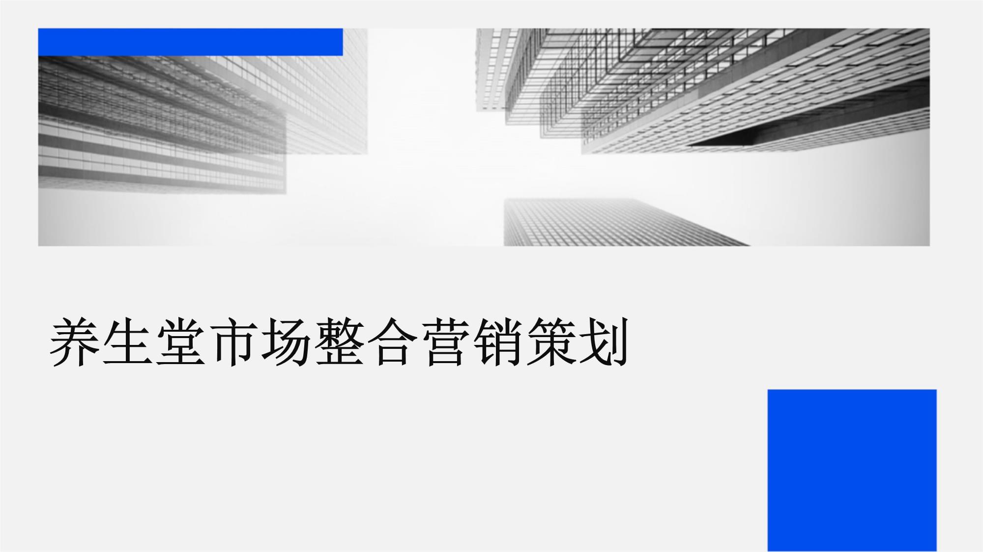 养生堂市场整合营销策划与企业形象升级之道